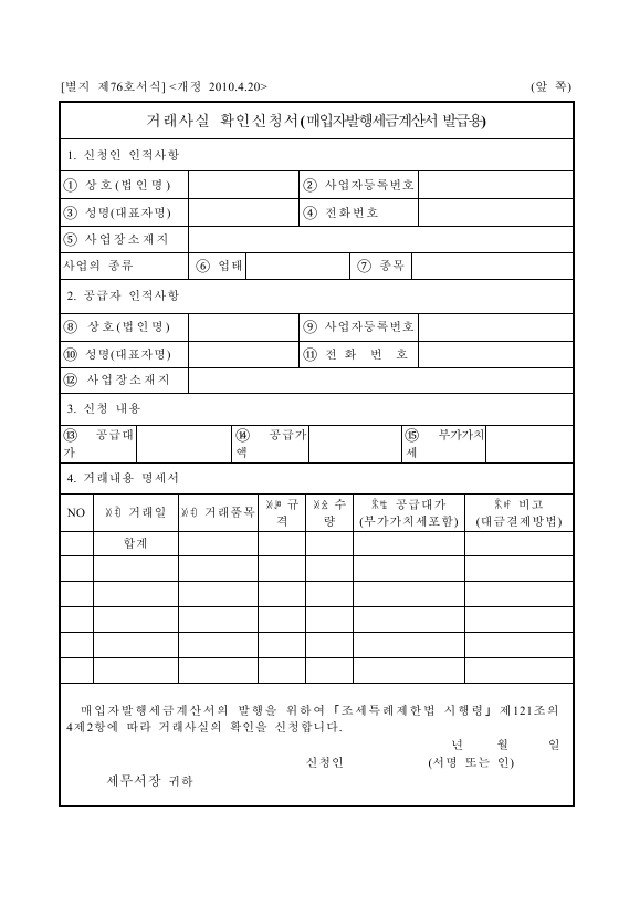 거래사실 확인신청서(매입자발행세금계산서 발급용) [조세특례제한법 시행규칙 서식76]