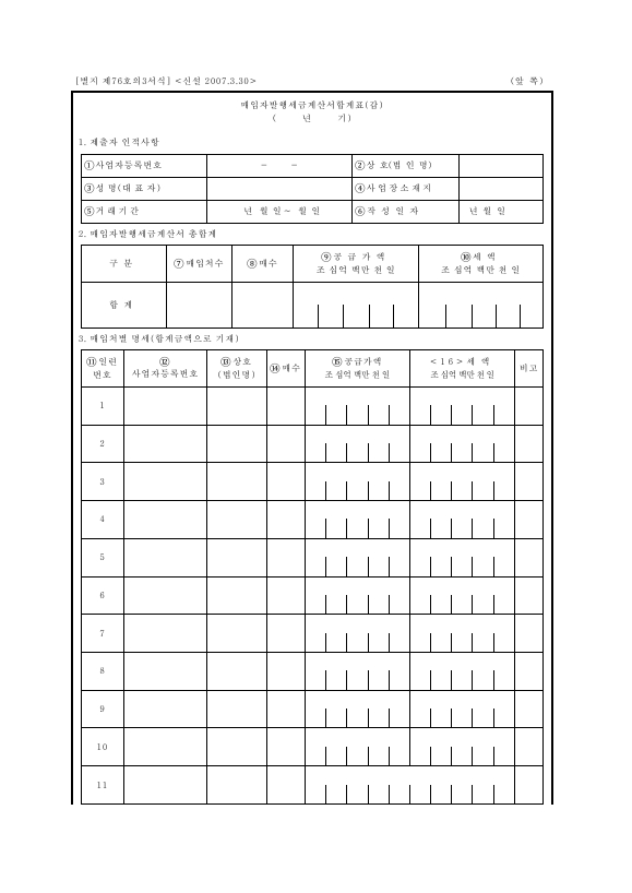 매입자발행세금계산서합계표 [조세특례제한법 시행규칙 서식76의3]