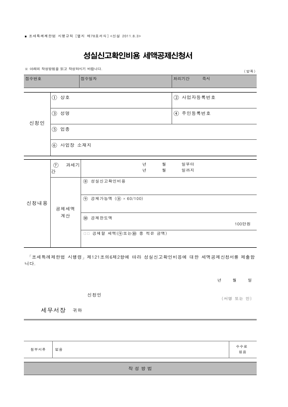 성실신고확인비용 세액공제신청서 [조세특례제한법 시행규칙 서식78]