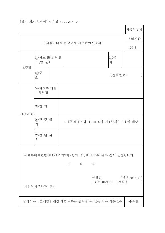 조세감면대상 해당여부 사전확인신청서 [조세특례제한법 시행규칙 서식81]