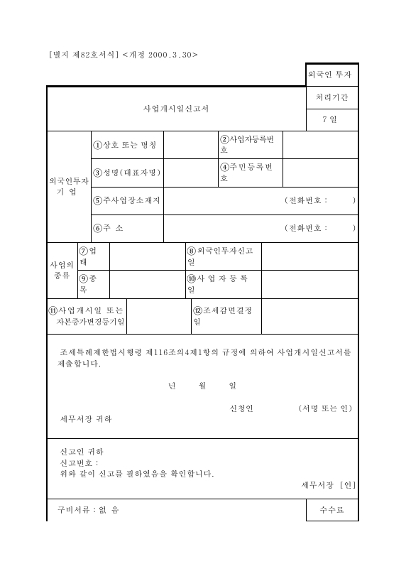 사업개시일신고서 [조세특례제한법 시행규칙 서식82]