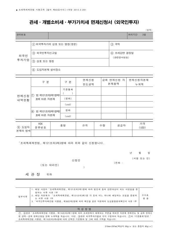 관세ㆍ개별소비세ㆍ부가가치세 면제신청서 (외국인투자) [조세특례제한법 시행규칙 서식83]