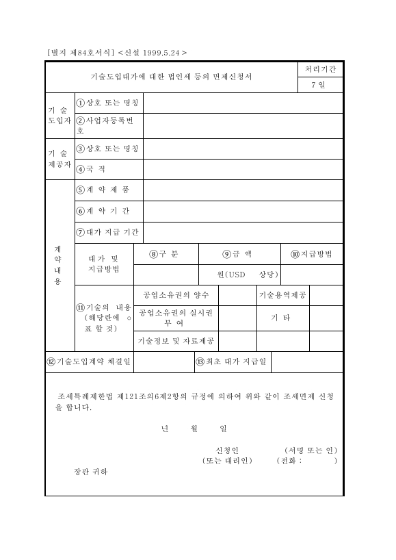 기술도입대가에 대한 법인세 등의 면제신청서 [조세특례제한법 시행규칙 서식84]