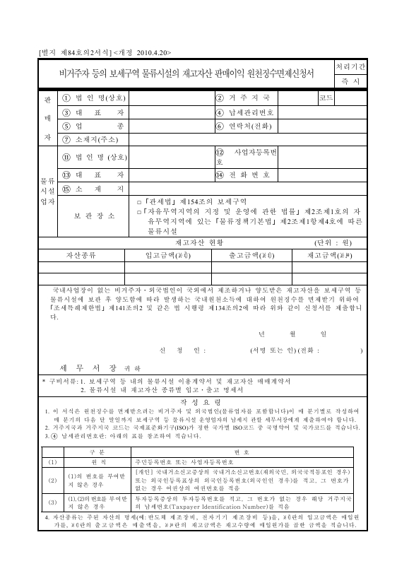 비거주자 등의 보세구역 물류시설의 재고자산 판매이익 원천징수면제신청서 [조세특례제한법 시행규칙 서식84의2]