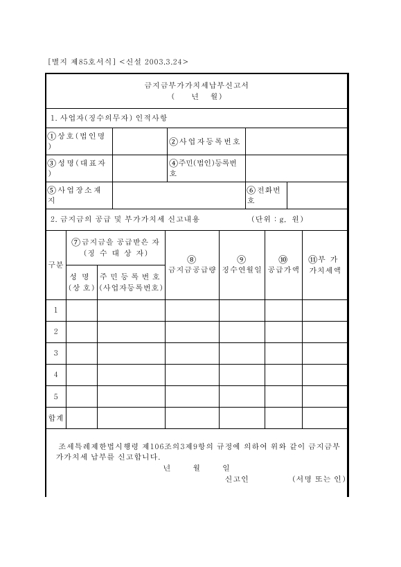 금지금부가가치세납부신고서 [조세특례제한법 시행규칙 서식85]