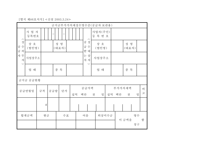 금지금부가가치세징수영수증(공급자 보관용) [조세특례제한법 시행규칙 서식86]