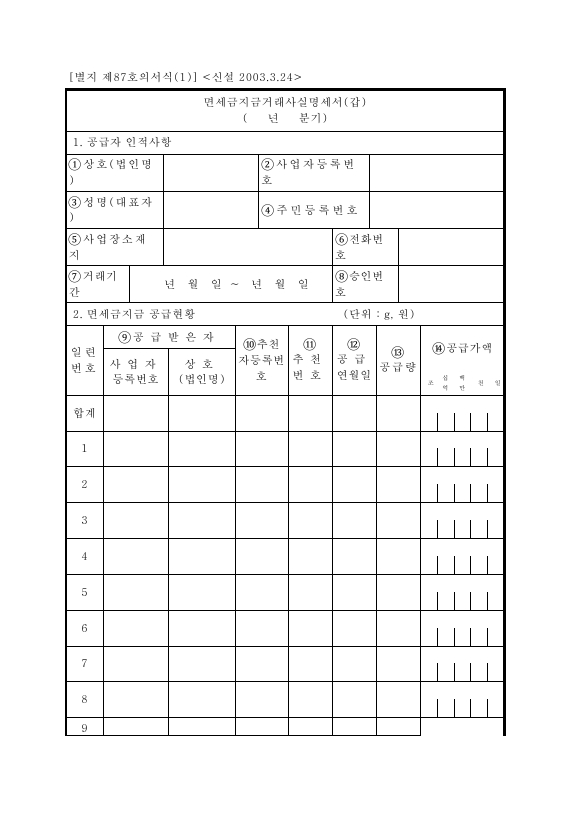 면세금지금거래사실명세서(갑) [조세특례제한법 시행규칙 서식87]