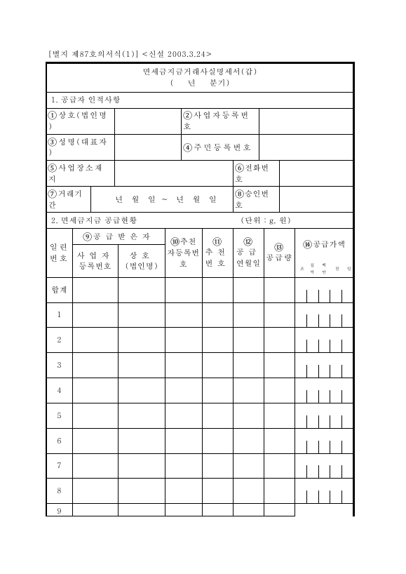 면세금지금거래사실명세서(갑) [조세특례제한법 시행규칙 서식87]