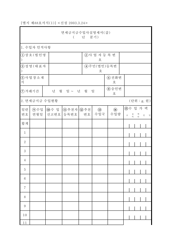 면세금지금수입사실명세서(갑) [조세특례제한법 시행규칙 서식88]