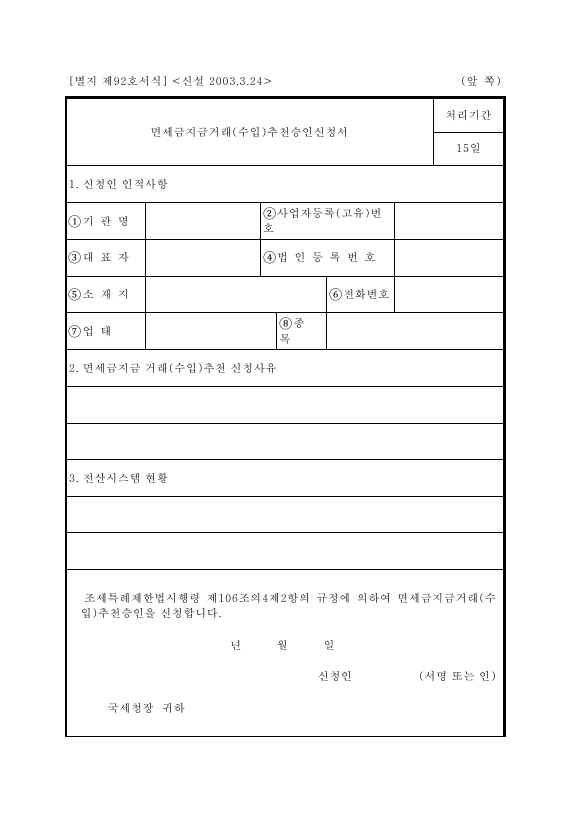 면세금지금거래(수입)추천승인신청서 [조세특례제한법 시행규칙 서식92]