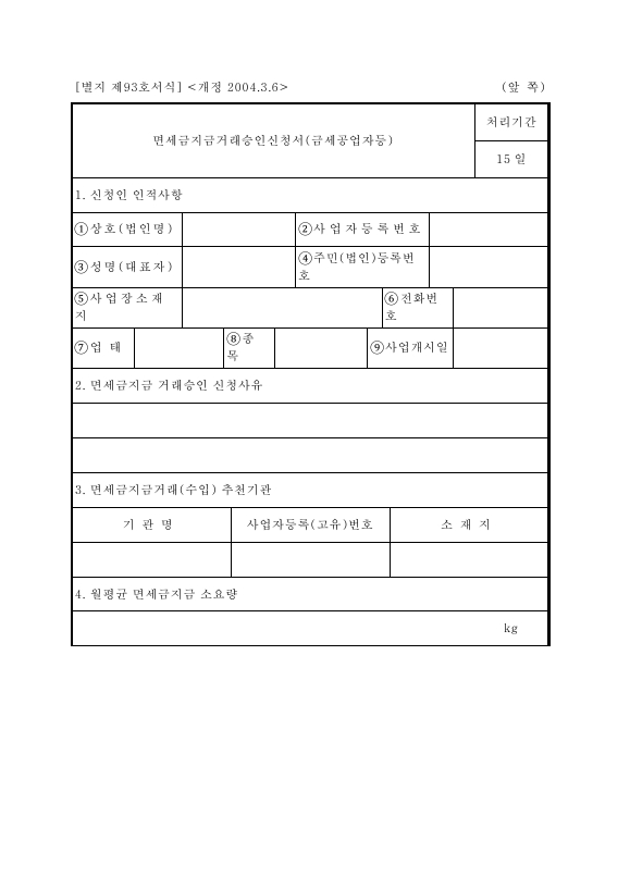 면세금지금거래승인신청서(금세공업자등) [조세특례제한법 시행규칙 서식93]