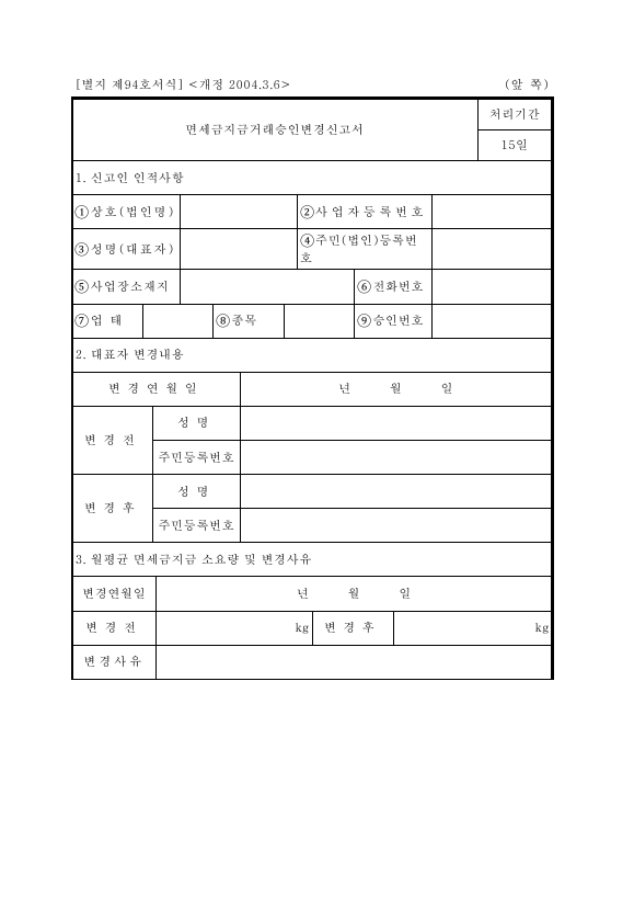 면세금지금거래승인변경신고서 [조세특례제한법 시행규칙 서식94]