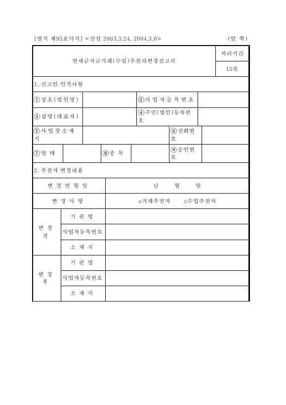 면세금지금거래(수입)추천자변경신고서 [조세특례제한법 시행규칙 서식95]