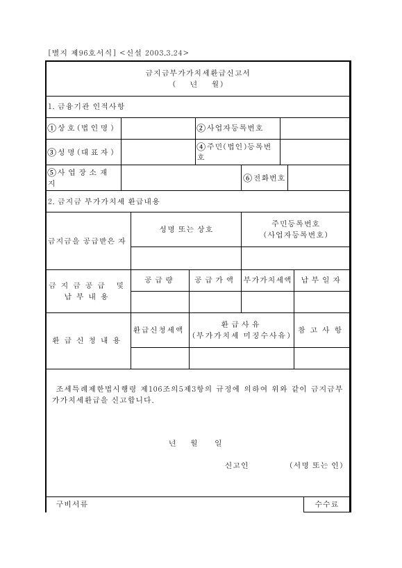 금지금부가가치세환급신고서 [조세특례제한법 시행규칙 서식96]