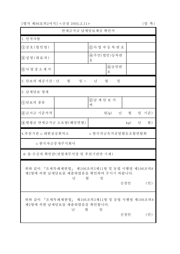 면세금지금 납세담보제공 확인서 [조세특례제한법 시행규칙 서식96의2]