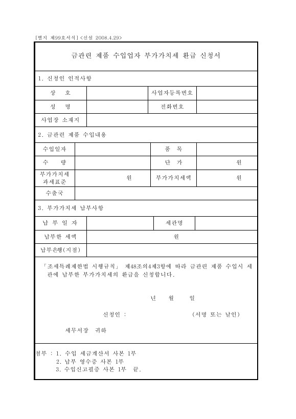 금관련 제품 수입업자 부가가치세 환급 신청서 [조세특례제한법 시행규칙 서식99]