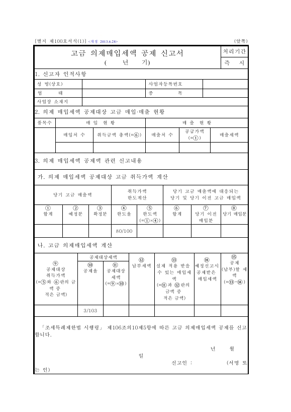 고금 의제매입세액 공제 신고서 [조세특례제한법 시행규칙 서식100]