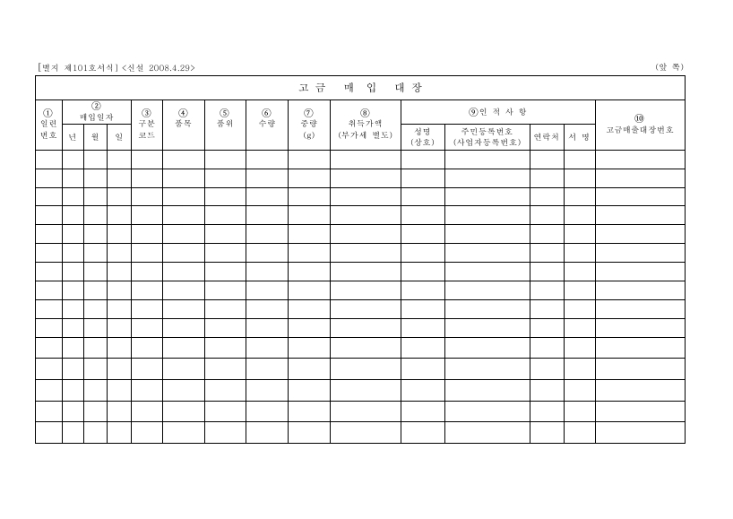 고금매입대장 [조세특례제한법 시행규칙 서식101]