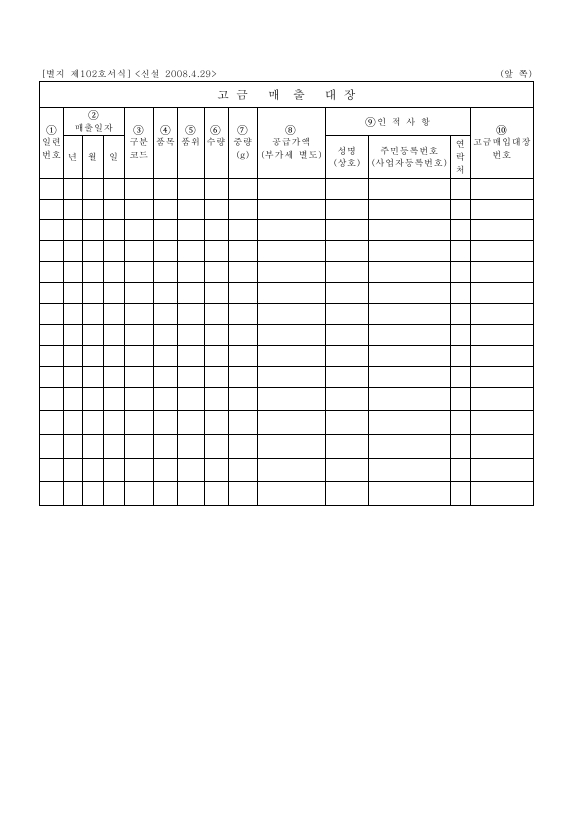 고금매출대장 [조세특례제한법 시행규칙 서식102]