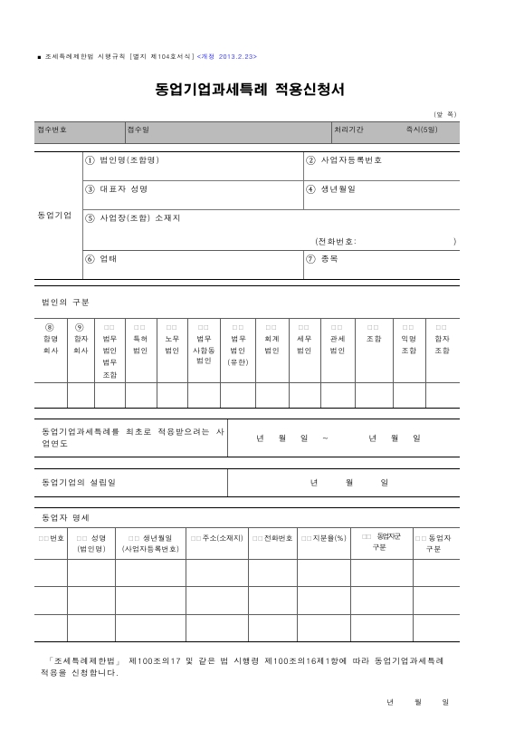 동업기업과세특례 적용신청서 [조세특례제한법 시행규칙 서식104]