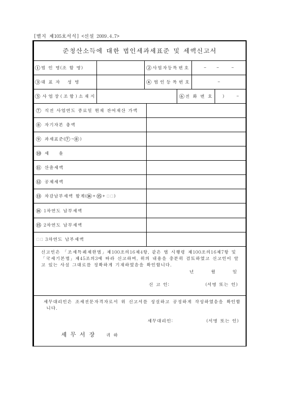 준청산소득에 대한 법인세과세표준 및 세액신고서 [조세특례제한법 시행규칙 서식105]