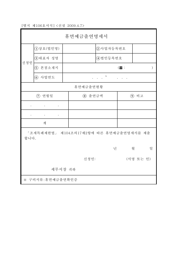 휴면예금출연명세서 [조세특례제한법 시행규칙 서식106]