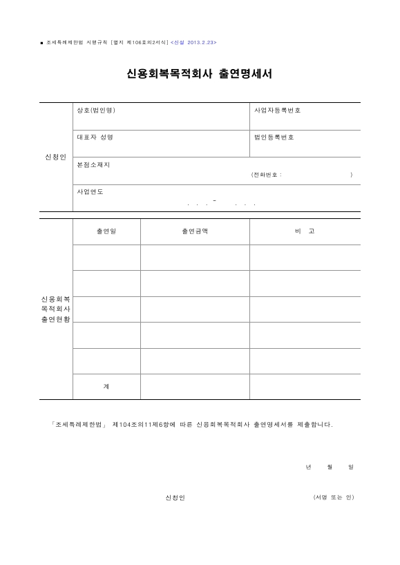 신용회복목적회사 출연명세서 [조세특례제한법 시행규칙 서식106의2]