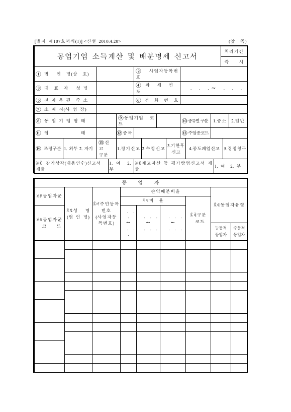 동업기업 소득계산 및 배분명세 신고서 [조세특례제한법 시행규칙 서식107]