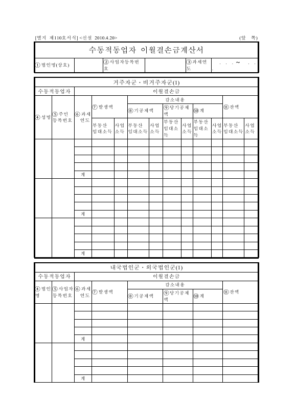 수동적동업자 이월결손금계산서 [조세특례제한법 시행규칙 서식110]