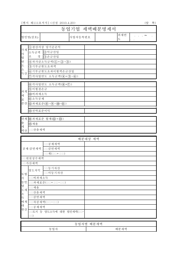 동업기업 세액배분명세서 [조세특례제한법 시행규칙 서식111]