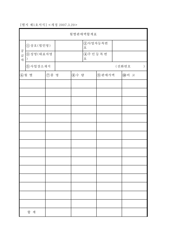 월별판매액합계표 [농ㆍ축산ㆍ임ㆍ어업용 기자재 및 석유류에 대한 부가가치세 영세율 및 면세 적용 등에 관한 특례규정 시행규칙 서식1]