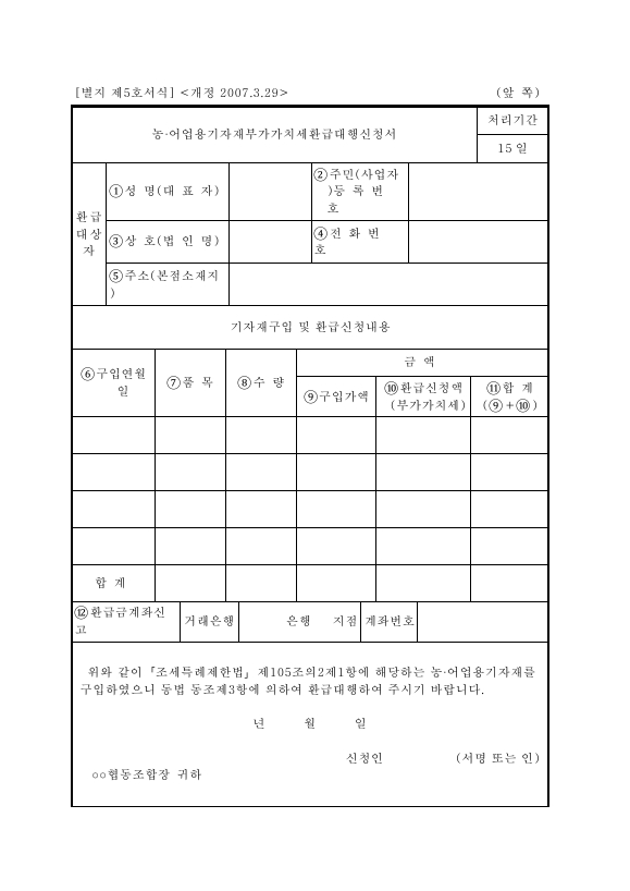 농·어업용기자재부가가치세환급대행신청서 [농ㆍ축산ㆍ임ㆍ어업용 기자재 및 석유류에 대한 부가가치세 영세율 및 면세 적용 등에 관한 특례규정 시행규칙 서식5]