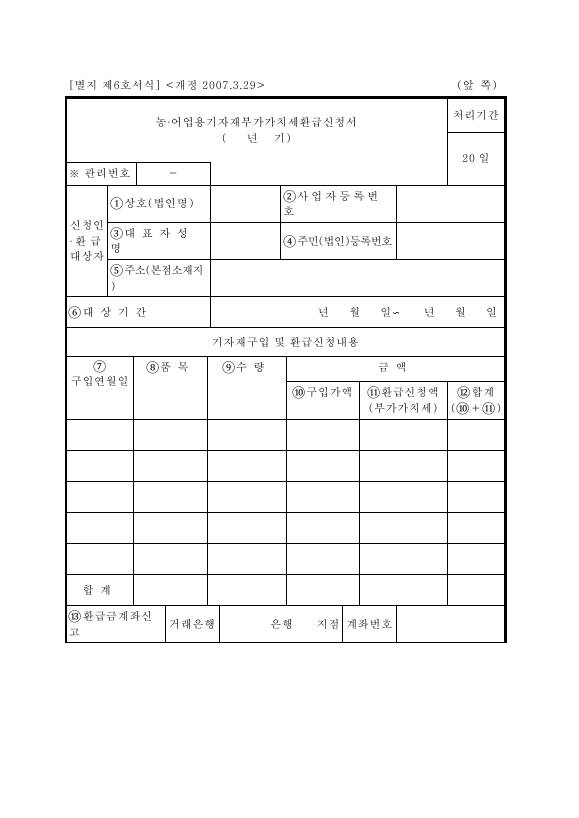 농·어업용기자재부가가치세환급신청서 [농ㆍ축산ㆍ임ㆍ어업용 기자재 및 석유류에 대한 부가가치세 영세율 및 면세 적용 등에 관한 특례규정 시행규칙 서식6]