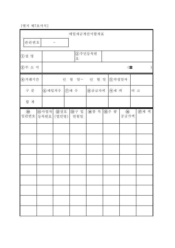 매입세금계산서합계표 [농ㆍ축산ㆍ임ㆍ어업용 기자재 및 석유류에 대한 부가가치세 영세율 및 면세 적용 등에 관한 특례규정 시행규칙 서식7]