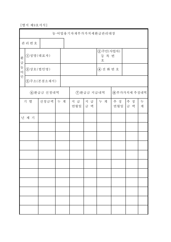 농·어업용기자재부가가치세환급관리대장 [농ㆍ축산ㆍ임ㆍ어업용 기자재 및 석유류에 대한 부가가치세 영세율 및 면세 적용 등에 관한 특례규정 시행규칙 서식9]