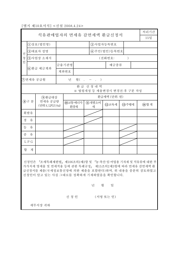 석유판매업자의 면세유 감면세액 환급신청서 [농ㆍ축산ㆍ임ㆍ어업용 기자재 및 석유류에 대한 부가가치세 영세율 및 면세 적용 등에 관한 특례규정 시행규칙 서식10]