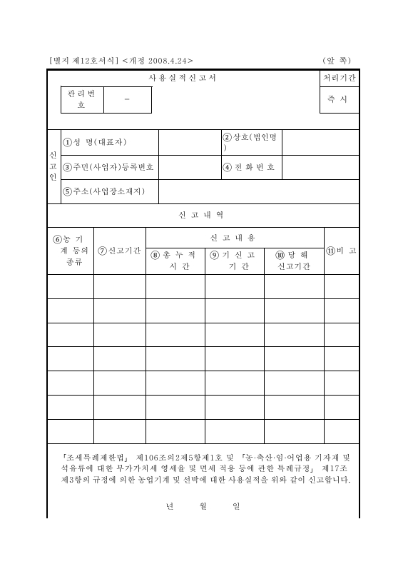 사용실적신고서 [농ㆍ축산ㆍ임ㆍ어업용 기자재 및 석유류에 대한 부가가치세 영세율 및 면세 적용 등에 관한 특례규정 시행규칙 서식12]