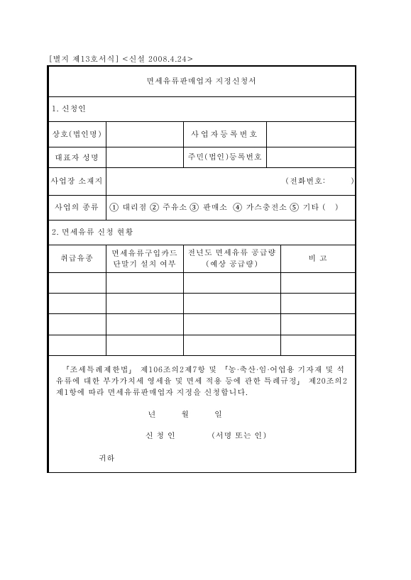 면세유류판매업자 지정신청서 [농ㆍ축산ㆍ임ㆍ어업용 기자재 및 석유류에 대한 부가가치세 영세율 및 면세 적용 등에 관한 특례규정 시행규칙 서식13]