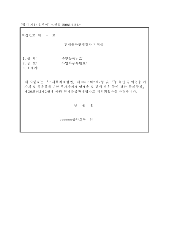 면세유류판매업자 지정증 [농ㆍ축산ㆍ임ㆍ어업용 기자재 및 석유류에 대한 부가가치세 영세율 및 면세 적용 등에 관한 특례규정 시행규칙 서식14]