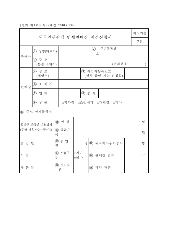 외국인관광객 면세판매장 지정신청서 [외국인관광객 등에 대한 부가가치세 및 개별소비세 특례규정 시행규칙 서식1]