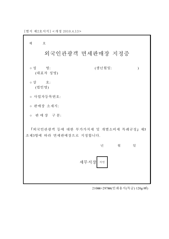 외국인관광객 면세판매장 지정증 [외국인관광객 등에 대한 부가가치세 및 개별소비세 특례규정 시행규칙 서식2]