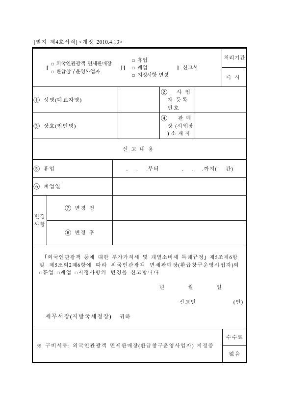 외국인관광객 면세판매장 휴업 신고서 [외국인관광객 등에 대한 부가가치세 및 개별소비세 특례규정 시행규칙 서식4]