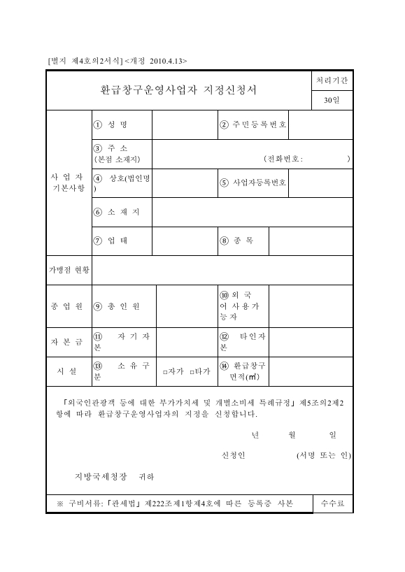 환급창구운영사업자 지정신청서 [외국인관광객 등에 대한 부가가치세 및 개별소비세 특례규정 시행규칙 서식4의2]