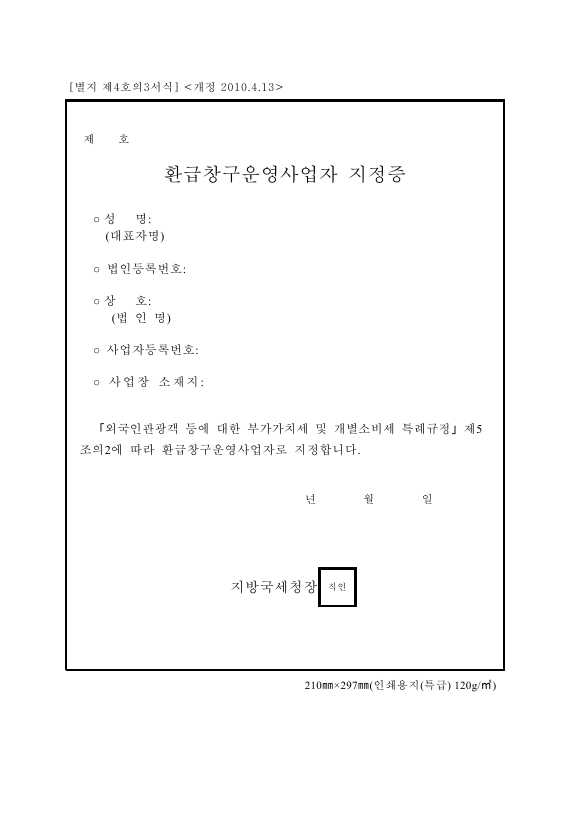 환급창구운영사업자 지정증 [외국인관광객 등에 대한 부가가치세 및 개별소비세 특례규정 시행규칙 서식4의3]