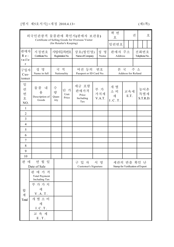 외국인관광객 물품판매 확인서 [외국인관광객 등에 대한 부가가치세 및 개별소비세 특례규정 시행규칙 서식5]