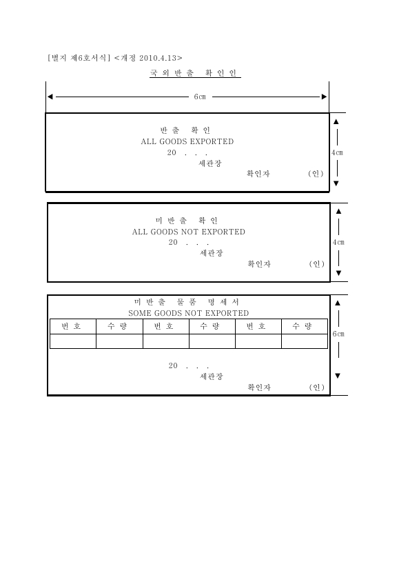 국외반출 확인인 [외국인관광객 등에 대한 부가가치세 및 개별소비세 특례규정 시행규칙 서식6]