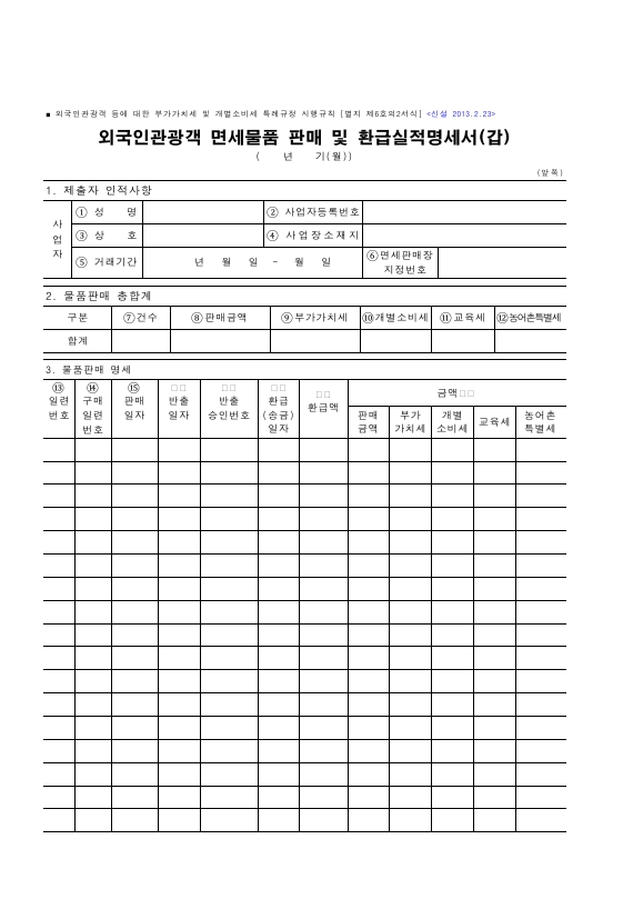 외국인관광객 면세물품 판매 및 환급실적명세서 [외국인관광객 등에 대한 부가가치세 및 개별소비세 특례규정 시행규칙 서식6의2]