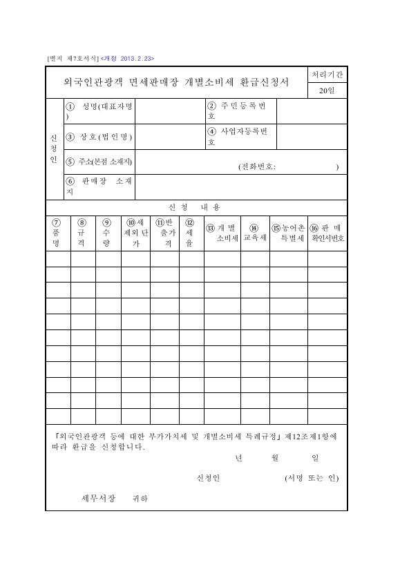 외국인관광객 면세판매장 개별소비세 환급신청서 [외국인관광객 등에 대한 부가가치세 및 개별소비세 특례규정 시행규칙 서식7]