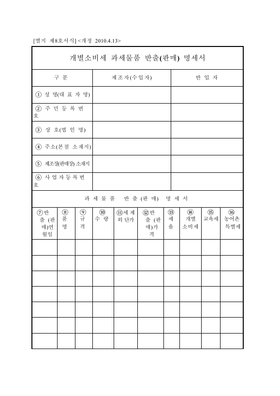 개별소비세 과세물품 반출(판매) 명세서 [외국인관광객 등에 대한 부가가치세 및 개별소비세 특례규정 시행규칙 서식8]