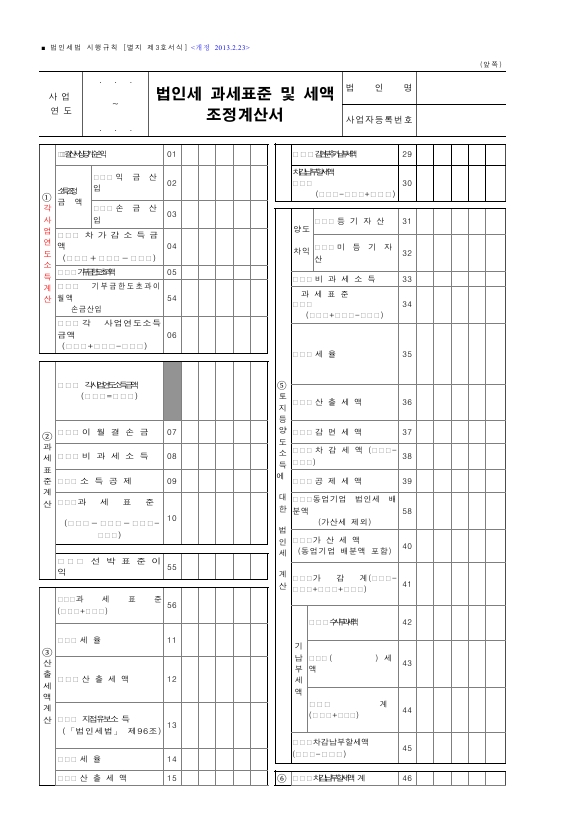 법인세 과세표준 및 세액조정계산서 [법인세법 시행규칙 서식3]